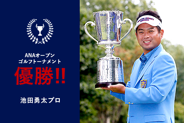 ANAオープンゴルフトーナメント 池田勇太プロ 優勝!