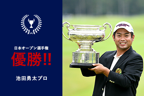 日本オープン選手権 池田勇太プロ 優勝!