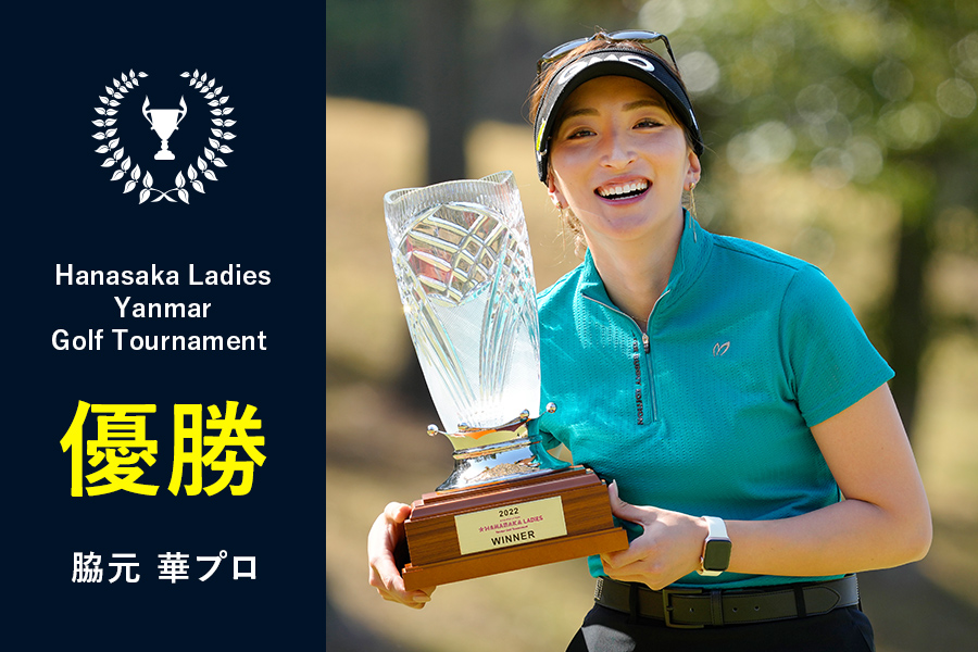 2022】＜ステップ・アップ・ツアー Hanasaka Ladies Yanmar Golf Tournament＞ 脇元  華プロ優勝！｜NEWS｜MASTER BUNNY EDITION