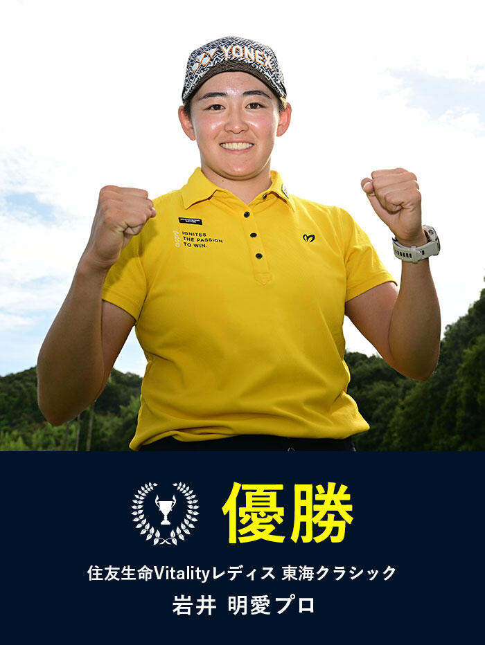 【2024】〈住友生命Vitalityレディス東海クラシック〉岩井明愛プロ 優勝